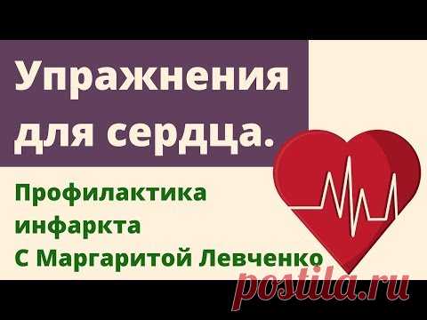Упражнения для сердца. Профилактика инфаркта. Маргарита Левченко.