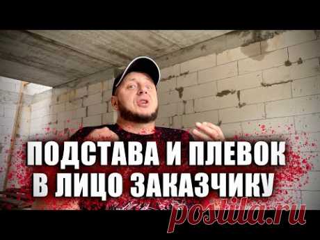 Подстава на объекте! Плюнули в лицо заказчику! Два физрука спасают объект!
