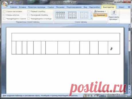 Создание таблицы в Word 2007