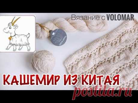 КАШЕМИР ИЗ КИТАЯ//ОБЗОР ПРЯЖИ//ОГНЕННЫЙ ТЕСТ//CASHMERE YARN