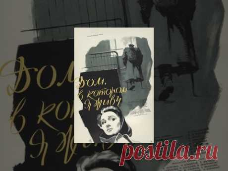 Дом, в котором я живу (1957) Полная версия