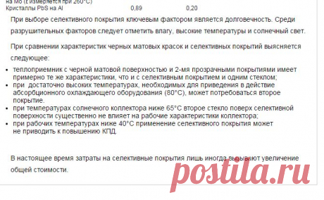 Характеристики селективных покрытий. Покрытия солнечных коллекторов преобразующие излучение Солнца в тепло. | ЭСКИ - экспресс система коммерческой информации