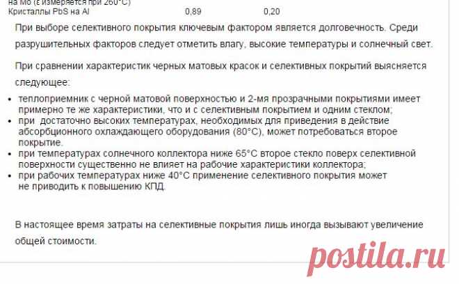 Характеристики селективных покрытий. Покрытия солнечных коллекторов преобразующие излучение Солнца в тепло. | ЭСКИ - экспресс система коммерческой информации