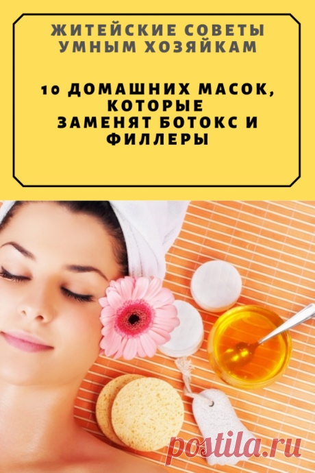 10 домашних масок, которые заменят ботокс и филлеры — Хозяйка — Рукодельница