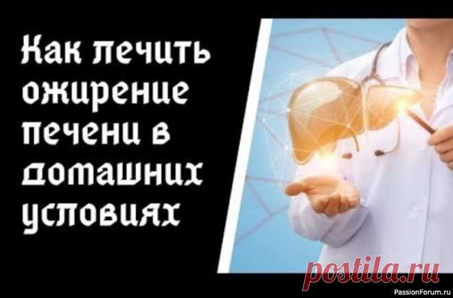 ​Как лечить Ожирение печени в домашних условиях  3 рецепта1. Восстановит клетки печени ежедневное употребление в пищу измельченных косточек от лимона, растолченных с добавлением равного количества меда. Принимать по одной ложечке на голодный желудок. 2. Предотвращают накапливание жира в печени ядрышки из абрикосовых косточек....