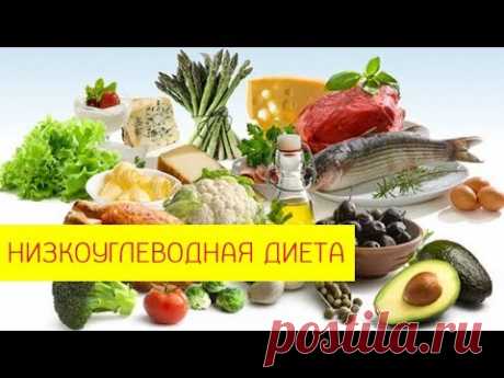 Низкоуглеводная диета. Суть низкоуглеводной диеты. [Галина Николаевна Гроссманн] - YouTube