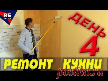 Ремонт КУХНИ. День 4.  ВЛОГ. Затирка и грунтовка стен.