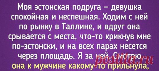 Я живу в Эстонии и расскажу о вещах, которые поражают больше, чем знаменитая медлительность