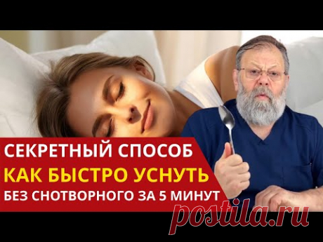 КАК БЫСТРО УСНУТЬ ЗА 5 МИНУТ. Сколько Нужно Спать? ЗОЖ: Важные Правила Здорового Сна.