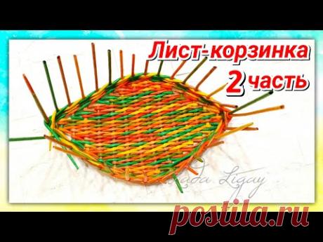 Плетем онлайн Лист-корзинку 2 часть! - YouTube