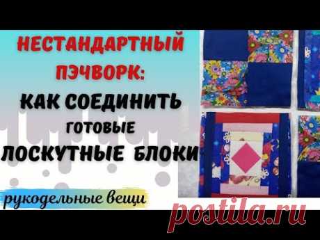А вы знаете такой способ сборки лоскутных  блоков в одеяло?/пэчворк для начинающих и не только