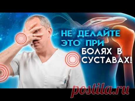 5 ошибок при лечении суставов!  Болит сустав – что делать?