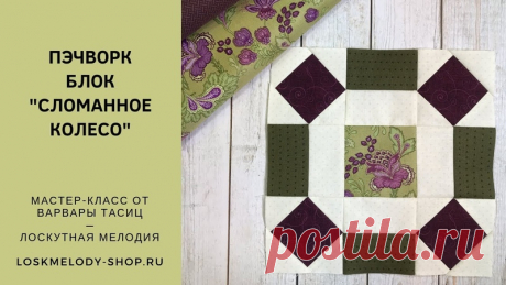 Доброе утро, #пэчворкледи ! Новый мастер-класс от студии Лоскутная Мелодия!
Блок Сломанное Колесо / Broken Wheel
Расход ткани:
1) 1 квадрат 10х10 см для центра блока
2) 4 квадрата 10Х10 см темной ткани
3) 2 полоски 5,6х43 см - одна тёмная, другая светлая
4) 16 квадратов 5,6х5,6 см светлой ткани

Размер блока 27,6х27,6 см