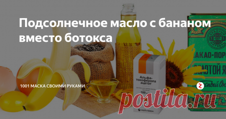 Подсолнечное масло с бананом вместо ботокса Еще один рецепт из серии соединяем несоединяемое: наше родное, пахнущее семечками, подсолнечное масло и хоть и тоже почти родной, но все же заморский фрукт банан.
А почему бы, собственно, и нет? Они друг к другу в косметическую пару так и просятся: неприлично богатое витамином Е подсолнечное масло и насыщенный расслабляющим магнием банан.
Соединит же их в этом непростом союзе еще более богатый рас