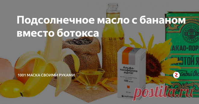 Подсолнечное масло с бананом вместо ботокса Еще один рецепт из серии соединяем несоединяемое: наше родное, пахнущее семечками, подсолнечное масло и хоть и тоже почти родной, но все же заморский фрукт банан.
А почему бы, собственно, и нет? Они друг к другу в косметическую пару так и просятся: неприлично богатое витамином Е подсолнечное масло и насыщенный расслабляющим магнием банан.
Соединит же их в этом непростом союзе еще более богатый рас