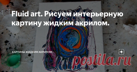 Fluid art. Рисуем интерьерную картину жидким акрилом.