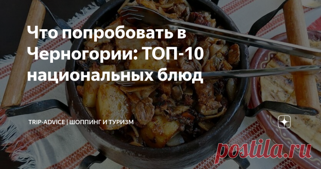 Что попробовать в Черногории: ТОП-10 национальных блюд Кухня Черногории сформировалась под влиянием соседей и условно делится на прибрежную и центральную. На курортах популярны морепродукты и овощи, а вся еда перекликается с итальянскими и греческими традициями. В остальной части страны в ходу домашние сытные блюда из мяса, сыра и теста. Расскажем, что стоит попробовать туристу в Черногории из еды.