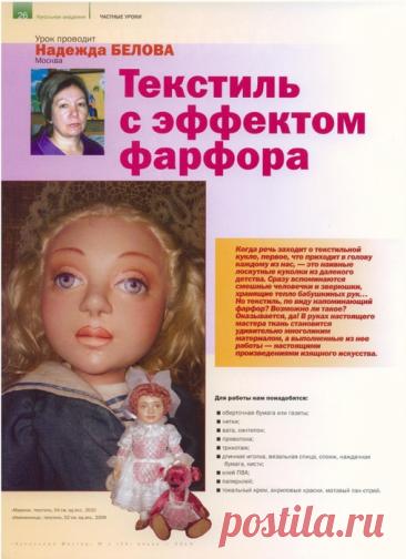 Шьем кукол. Эффект фарфора в текстиле