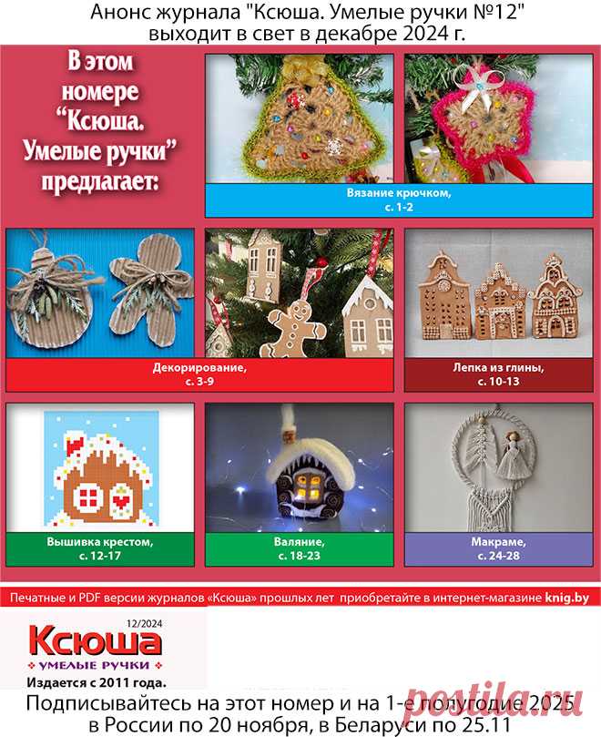 Журнал "Ксюша. Умелые ручки №11-2024" сдан полностью в экспедиции РБ и РФ для доставки подписчикам. 
Благодарим за поддержку наших постоянных подписчиков и призываем подписаться на №01 2025 г. и на 1-е п/г 2025
Только за счет подписных сумм редакция имеет возможность издавать новые выпуски журналов.
Предыдущие выпуски можно посмотреть и приобрести в магазине 
knig точка by