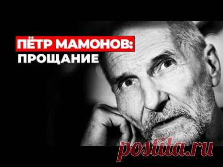 ПЁТР МАМОНОВ: ПРОЩАНИЕ