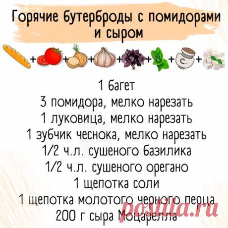 ТОП-5 вкусных горячих бутерброда на все случаи жизни
сохраняй себе, уверена, пригодится