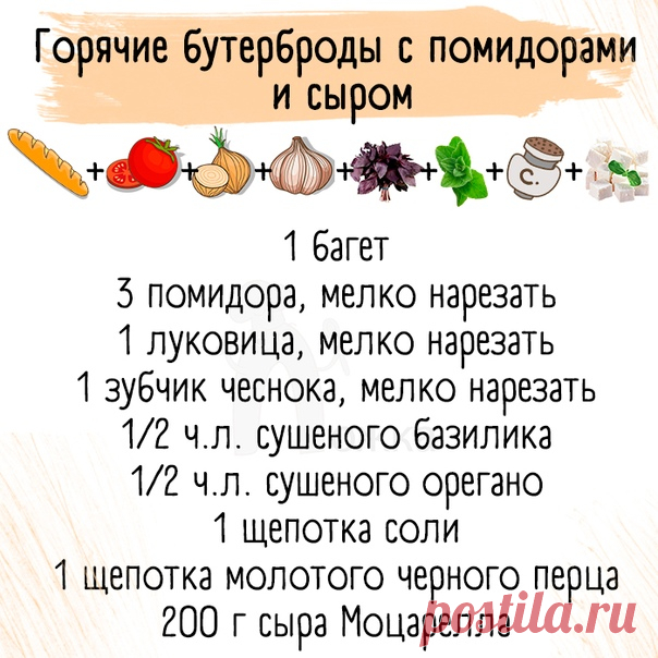 ТОП-5 вкусных горячих бутерброда на все случаи жизни
сохраняй себе, уверена, пригодится