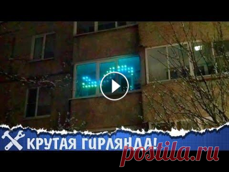 Сегодня сделаем своими руками крутейшую гирлянду на окно с множеством режимов, управлением со смартфона и даже классическими играми! Гирлянда на Ardui...