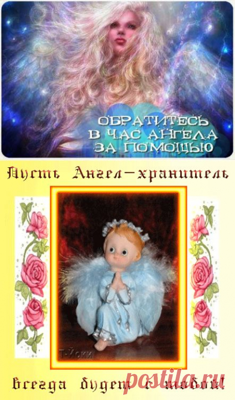 ОБРАТИТЕСЬ В ЧАС АНГЕЛА ЗА ПОМОЩЬЮ.