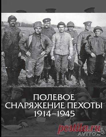 Полевое снаряжение пехоты 1914 1945. Справочник:
2000 руб.
В издании впервые на русском языке представлена в достаточно полном виде информация для определения и классификации предметов полевого снаряжения различных армий с 1914 по 1945 год.

Справочник включает в себя более 600 иллюстрированных наименований снаряжения армий 20 государств.
