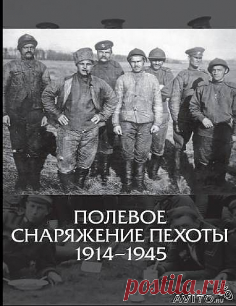 Полевое снаряжение пехоты 1914 1945. Справочник:
2000 руб.
В издании впервые на русском языке представлена в достаточно полном виде информация для определения и классификации предметов полевого снаряжения различных армий с 1914 по 1945 год.

Справочник включает в себя более 600 иллюстрированных наименований снаряжения армий 20 государств.