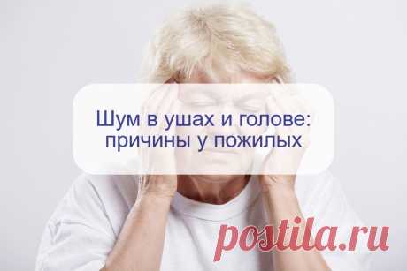 Почему возникает шум в ушах и голове у пожилых: причины и насколько опасны последствия | О здоровье: с медицинского на русский | Дзен