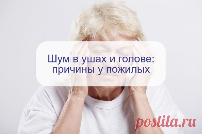 Почему возникает шум в ушах и голове у пожилых: причины и насколько опасны последствия | О здоровье: с медицинского на русский | Дзен