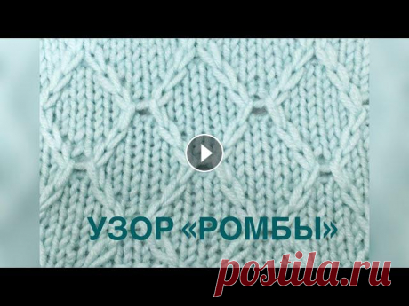 Узор «Ромбы» спицами Узор ромбы. Отлично подойдёт для свитеров, кардиганов, джемперов и т.д. Рапорт узора: 8 петель и 12 рядов. Мой Инстаграм:...