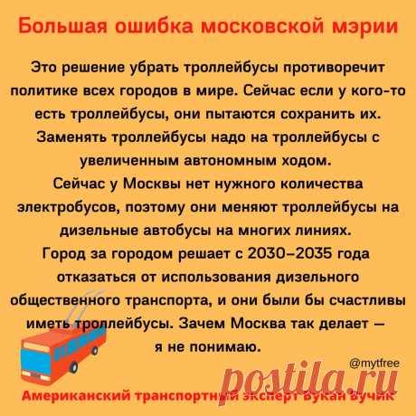 Большая ошибка московской мэрии

Это решение убрать троллейбусы противоречит политике всех городов в мире. Сейчас если у кого-то есть троллейбусы, они пытаются сохранить их. Заменять троллейбусы надо на троллейбусы с увеличенным автономным ходом.Сейчас у Москвы нет нужного количества электробусов, поэтому они меняют троллейбусы на дизельные автобусы на многих линиях.Город за городом решает с 2030–2035 годаотказаться от использования дизельного общественного транспорта, и о...