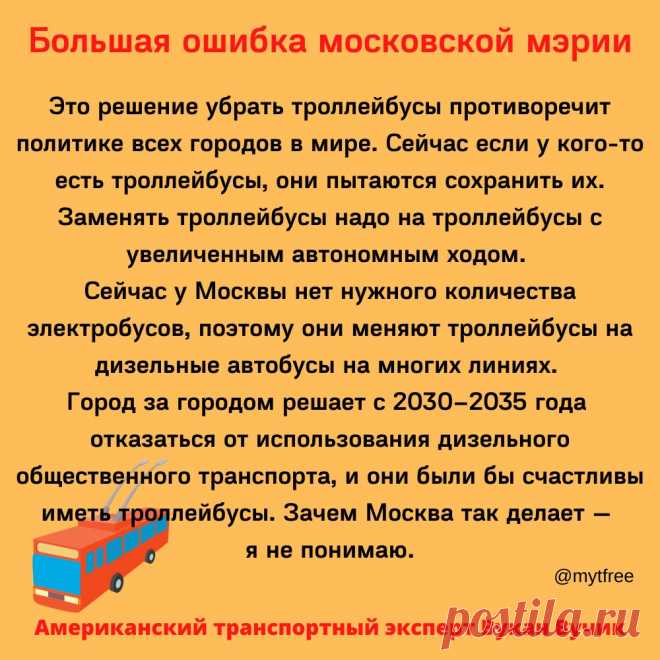 Большая ошибка московской мэрии

Это решение убрать троллейбусы противоречит политике всех городов в мире. Сейчас если у кого-то есть троллейбусы, они пытаются сохранить их. Заменять троллейбусы надо на троллейбусы с увеличенным автономным ходом.Сейчас у Москвы нет нужного количества электробусов, поэтому они меняют троллейбусы на дизельные автобусы на многих линиях.Город за городом решает с 2030–2035 годаотказаться от использования дизельного общественного транспорта, и о...
