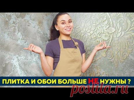 Не начинай ремонт пока не посмотрел это видео! ДВА варианта декоративной штукатурки от А до Я!