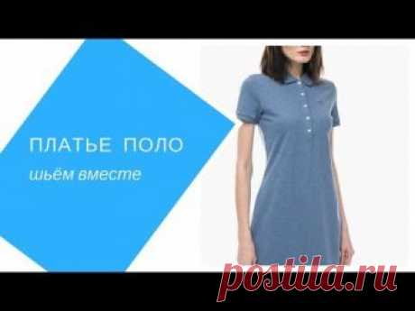 открытый урок для начинающих. Шьём платье из трикотажа вместе. Часть 2. Подробности и фотографии ищите здесь: https://angel-a-dress.ru/texnologii/platya/polo ...