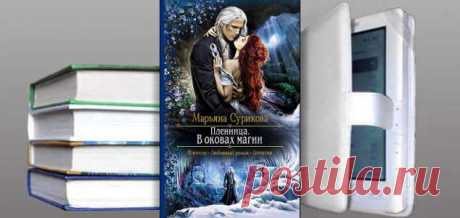 Марьяна Сурикова. Книга: Пленница. В оковах магии. Купить, скачать | Фантастика и Фэнтези