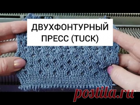 ДВУХФОНТУРНЫЙ ПРЕСС (TUCK)