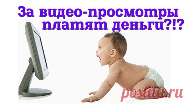 Если вы часто сидите в соц сетях и смотрите различные видео-ролики, то получайте за это деньги!Пожалуй самый простой, а главное БЕСПЛАТНЫЙ способ заработка на своих страницах и сообществах Вк, ОК и Fb - видео-просмотры. Вам не придётся следить за временем чтобы разместить ролик в нужно время, вам не надо делать пробел между постами. Это просто и эффективно! Предлагаем лучшие сервисы =" ЖМИ НА КАРТИНКУ! / Всё за еду!