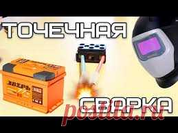 САМОДЕЛЬНАЯ ТОЧЕЧНАЯ СВАРКА ОТ АВТОМОБИЛЬНОГО АККУМУЛЯТОРА