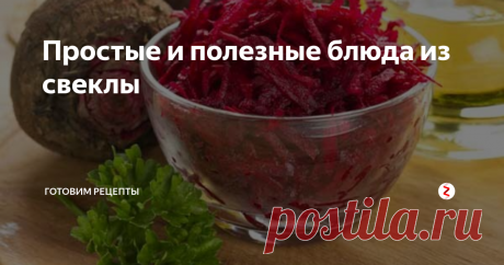 Простые и полезные блюда из свеклы | Готовим рецепты | Яндекс Дзен