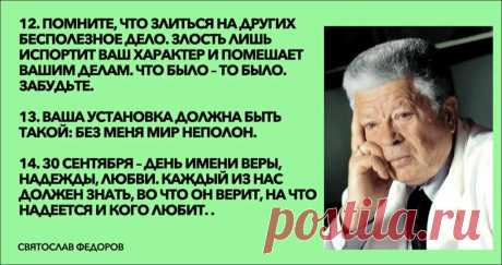 "Никогда не начинайте новую жизнь!" 14 правил доктора Святослава Федорова, которые висели у него в кабинете. - Новостной портал foto-elf: свежие новости России и мира