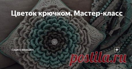Цветок крючком. Мастер-класс Под постом с подушками я обещала найти схеме вот этого цветка.  Не могу сказать, что найти эту схему было трудно. Трудность в том, что схемы нет. Есть описание. На английском. Точнее, американский английский. Просто, к слову, я учила немецкий. Гугл переводчик мне помог не сильно, но там была пара картинок, что сильно спасло ситуацию. Если вы сами хотите попробовать перевести, вот ссылка на сайт.  И так, моя версия этого цветка. Моя потому, что ...