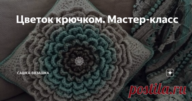 Цветок крючком. Мастер-класс Под постом с подушками я обещала найти схеме вот этого цветка.  Не могу сказать, что найти эту схему было трудно. Трудность в том, что схемы нет. Есть описание. На английском. Точнее, американский английский. Просто, к слову, я учила немецкий. Гугл переводчик мне помог не сильно, но там была пара картинок, что сильно спасло ситуацию. Если вы сами хотите попробовать перевести, вот ссылка на сайт.  И так, моя версия этого цветка. Моя потому, что ...