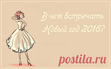 Не смотря на то, что Обезьяна очень привередливое и непостоянное животное в этом году фасон и длинна платья, совершенно не важны, поэтому выбирать подходящий наряд будет проще для вас. Относительно материалов, то предпочтительней использовать натуральные ткани. Аксессуары также желательно выбирать из натуральных материалов.Как видно из основного цвета, присущего символу году, красный цвет и все его оттенки обязательно должны присутствовать как в новогоднем наряде, так и в текстиле интерьера.