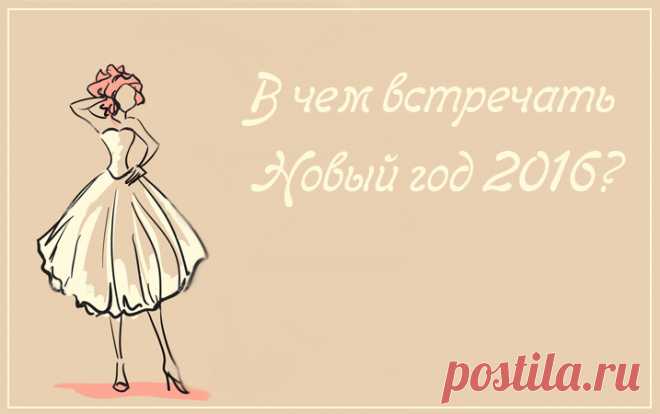 Не смотря на то, что Обезьяна очень привередливое и непостоянное животное в этом году фасон и длинна платья, совершенно не важны, поэтому выбирать подходящий наряд будет проще для вас. Относительно материалов, то предпочтительней использовать натуральные ткани. Аксессуары также желательно выбирать из натуральных материалов.Как видно из основного цвета, присущего символу году, красный цвет и все его оттенки обязательно должны присутствовать как в новогоднем наряде, так и в текстиле интерьера.