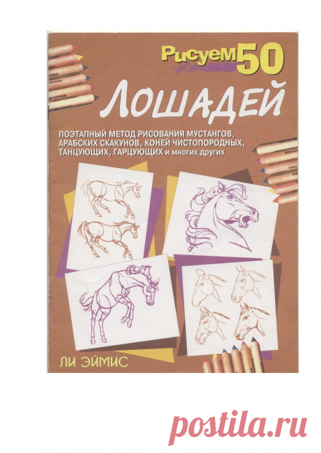 Рисуем 50 лошадей.