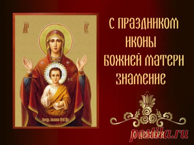 В этот светлый день, вспоминая дивное знамение, явленное Новгороду, мы молимся Богородице о защите нашего дома, семьи, Отечества. Пусть Ее материнское предстательство перед Господом дарует нам силы преодолевать жизненные испытания и идти по пути спасения. Открытки на Празднование иконы Божией Матери «Знамение».