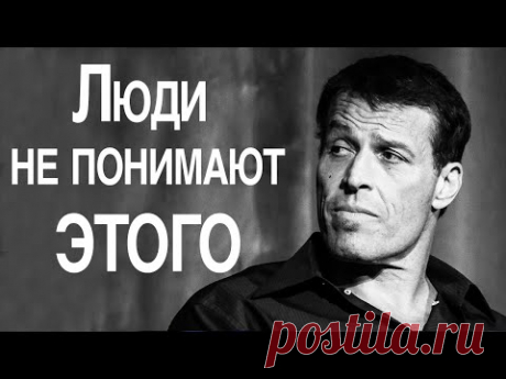ТОНИ РОББИНС | 98% Людей Не Понимают Этого